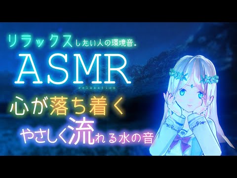 【ASMR リラックスしたい人の環境音ライブカメラ】【男性向け】【女性向け】心が落ち着く流れる水の音 バイノーラル 睡眠導入 take your time and relax.livecamera 猫