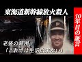 【独自】男はなぜ新幹線で火を放ち、死ぬことを選んだのか…。東海道新幹線放火殺人事件ー忘れられた事件を取材して見えて来た10年目の真実
