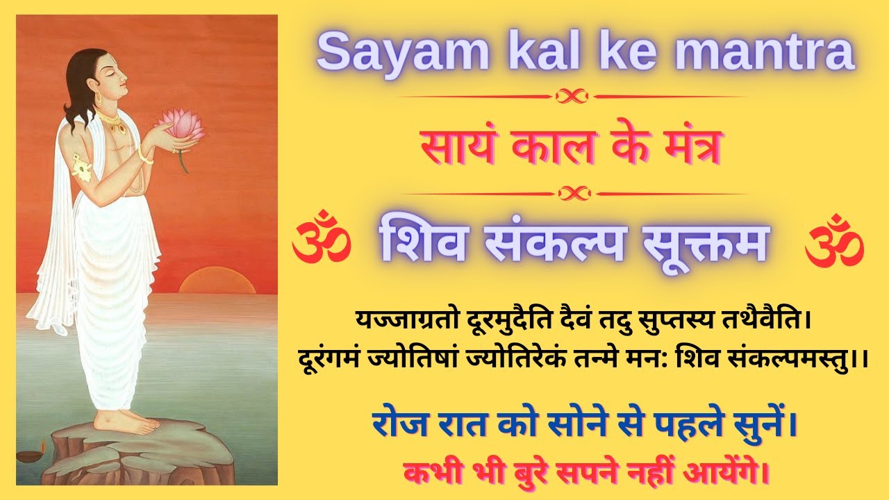 Pakistan Shayan Mathra सायं कालीन सोने के मंत्र।शयन मंत्र।शिव संकल्प सूक्त।sayam kalin sone ke ...