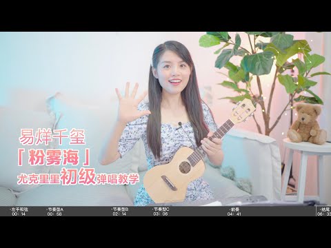 【喵了個藝】易烊千璽《粉霧海》烏克麗麗彈唱教學教程 尤克里里 ukulele tutorial