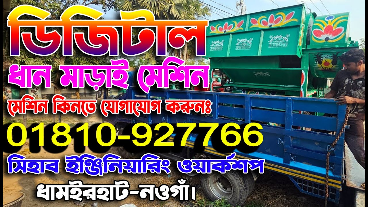 অল্প বাজেটের মধ্যে ডিজিটাল ধান,গম,সরিশা ও ভূট্টা মাড়াই মেশিন ক্রয় করুন | আধুনিক ধান,গম মাড়াই মেশিন