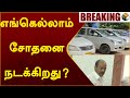 Breaking      jagathratchagan mp  it raid  ptt