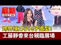 跨界操刀小丸子造型！ 工藤靜香來台親臨展場【最新快訊】