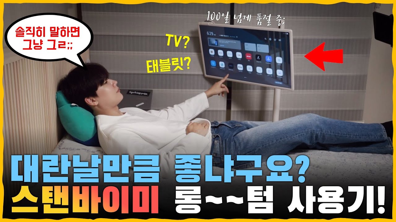 109만원 짜리가 당근X켓에서 199만원이라고? 100일째 품절대란 중인! [LG 스탠바이미 롱~~텀 사용기!]