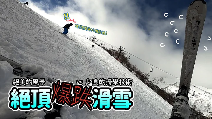 《出門RRR! #01》滑雪初學者視角 | 日本苗場&神樂雪道FPS體驗 | 最美雪景 | 跟我一起跌爛屁股 #野狼R騎士 - 天天要聞