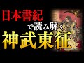 教科書には絶対に載らない…　初代天皇が“東”を目指した理由とは？　東京大学名誉教授　小堀桂一郎