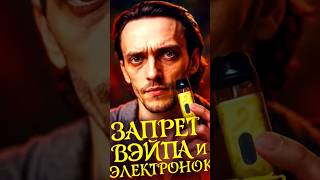 запрет электронных сигарет и вэйпов в России #электронки #вэйпы #запрет