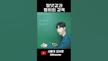 🧲 수학 1등급은 다 아는 절댓값 푸는 법