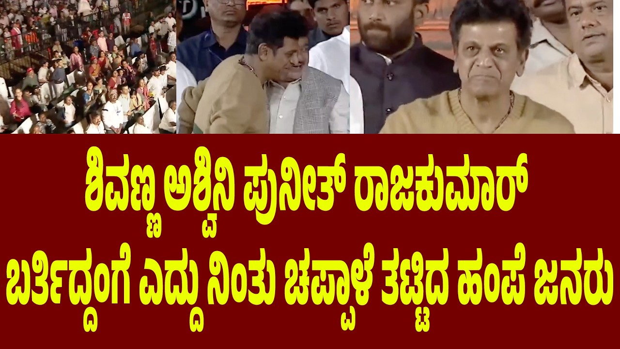 ಶಿವಣ್ಣ ಅಶ್ವಿನಿ ಪುನೀತ್ ಬರ್ತಿದ್ದಂಗೆ ಎದ್ದು ನಿಂತು ಚಪ್ಪಾಳೆ ತಟ್ಟಿದ ಹಂಪೆ ಜನರು Hampi Utsava 2026