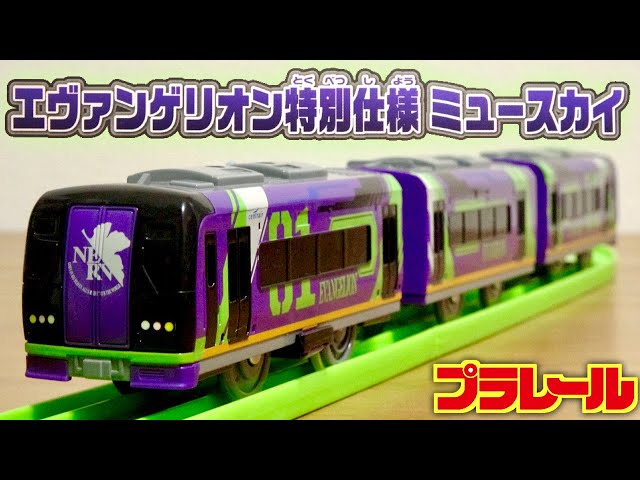 エヴァコラボきたー！待望のプラレール新作車両☆エヴァンゲリオン特別