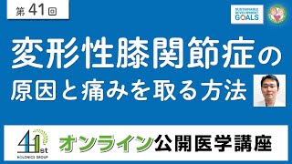 【第41回】変形性膝関節症の原因と痛みを取る方法