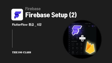 [플러터플로우FlutterFlow_중급_6편](Firebase) Firebase Setup 파이어베이스 서버 연동하기(기본 프로젝트 버전)