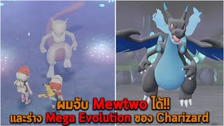 ผมจับ Mewtwo ได้ และร่าง Mega Evolution ของ Charizard Pokemon Let's go Pikachu