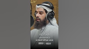 تحبير القارئين | تلاوة من سورة الرعد | القارئ: محمد عبدالله الحمادي
