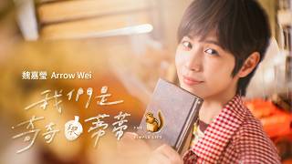魏嘉瑩 Arrow Wei [ 我們是奇奇與蒂蒂 The Simple Life ]  