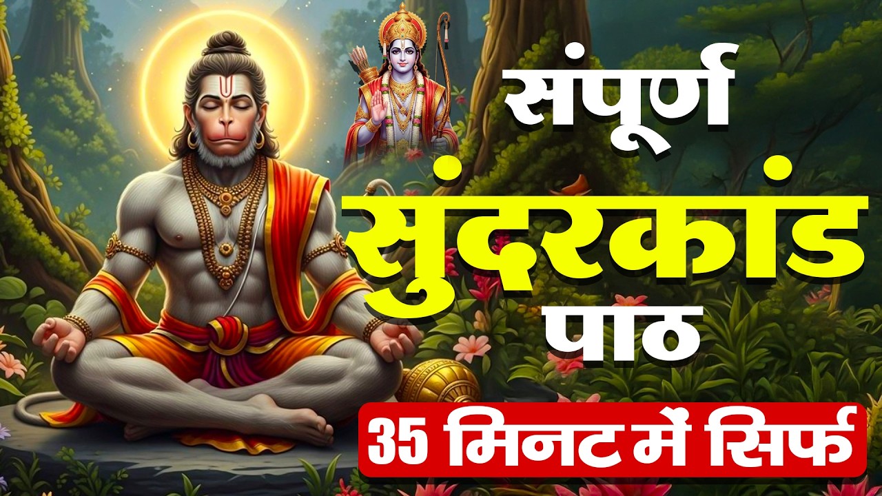 आर्थिक परेशानी से छुटकारा चाहिए? सम्पूर्ण सुंदरकाण्ड पाठ सुनें #sunderkandpath