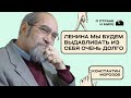 &quot;Ленина мы будем выдавливать из себя очень долго&quot;