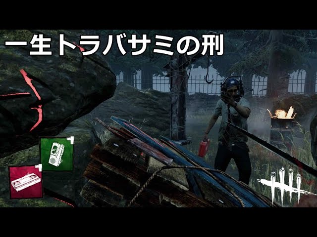 Dbd 開幕全開逆トラバサミピッグの恐怖 実況 Youtube