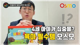 4~6세가 집중을 한다고요? 놀이학습 완구, 육아 필수템 오스모 리틀 지니어스타터키트 screenshot 1