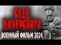 КИНО ПРО РАЗВЕДКУ И СМЕРШ! &quot;СЛЕД ДИВЕРСАНТА&quot; Военный фильм 2024 сериал