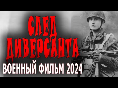 Кино Про Разведку И Смерш! След Диверсанта Военный Фильм 2024 Сериал