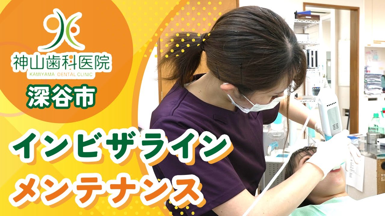 【深谷市】インビザラインのメンテナンスは人気の神山歯科医院がおすすめ！