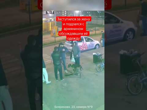 Заступился за жену и подрался с армянином обсуждавшим её привлекательный вид