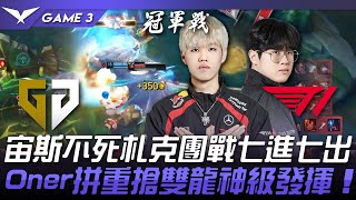 GEN vs T1 猛！宙斯不死札克團戰七進七出！Oner拼重搶雙龍神級發揮！Game 3 | 2024 LCK春季季後賽