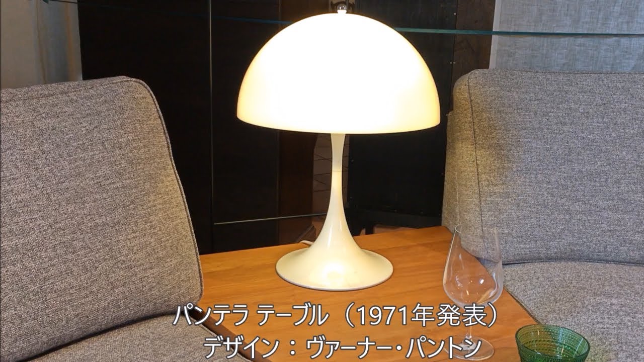 栃木県　照明　北欧照明　テーブルランプ　ルイスポールセン　パンテラテーブル　ヴァーナー・パントン