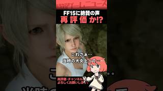 FF15の評価を改めて調べてみた結果 #finalfantasy #ffxv #ff15 #Shorts
