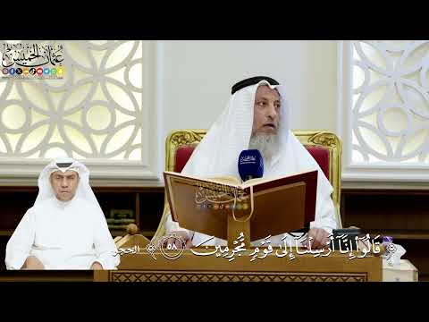 188- تفسير قوله تعالى: ﴿قَالُوا إِنَّا أُرْسِلْنَا إِلَى قَوْمٍ مُجْرِمِينَ﴾ - عثمان الخميس