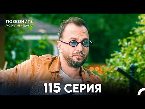 Позвоните моему менеджеру 115 Серия (русский дубляж) FULL HD