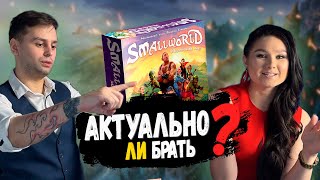 🗺 МАЛЕНЬКИЙ и небезнадежный МИР 💬 Мнение о настольной игре SMALL WORLD