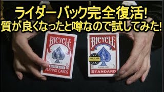 バイスクル（バイシクル） ライダーバックトランプの質が良くなった！数ある種類の中でも、390円という価格ならおすすめ！