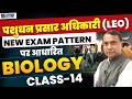 पशुधन प्रसार अधिकारी (LEO) | Biology Class-14 | new exam pattern पर आधारित | Uttarakhand LEO Exam