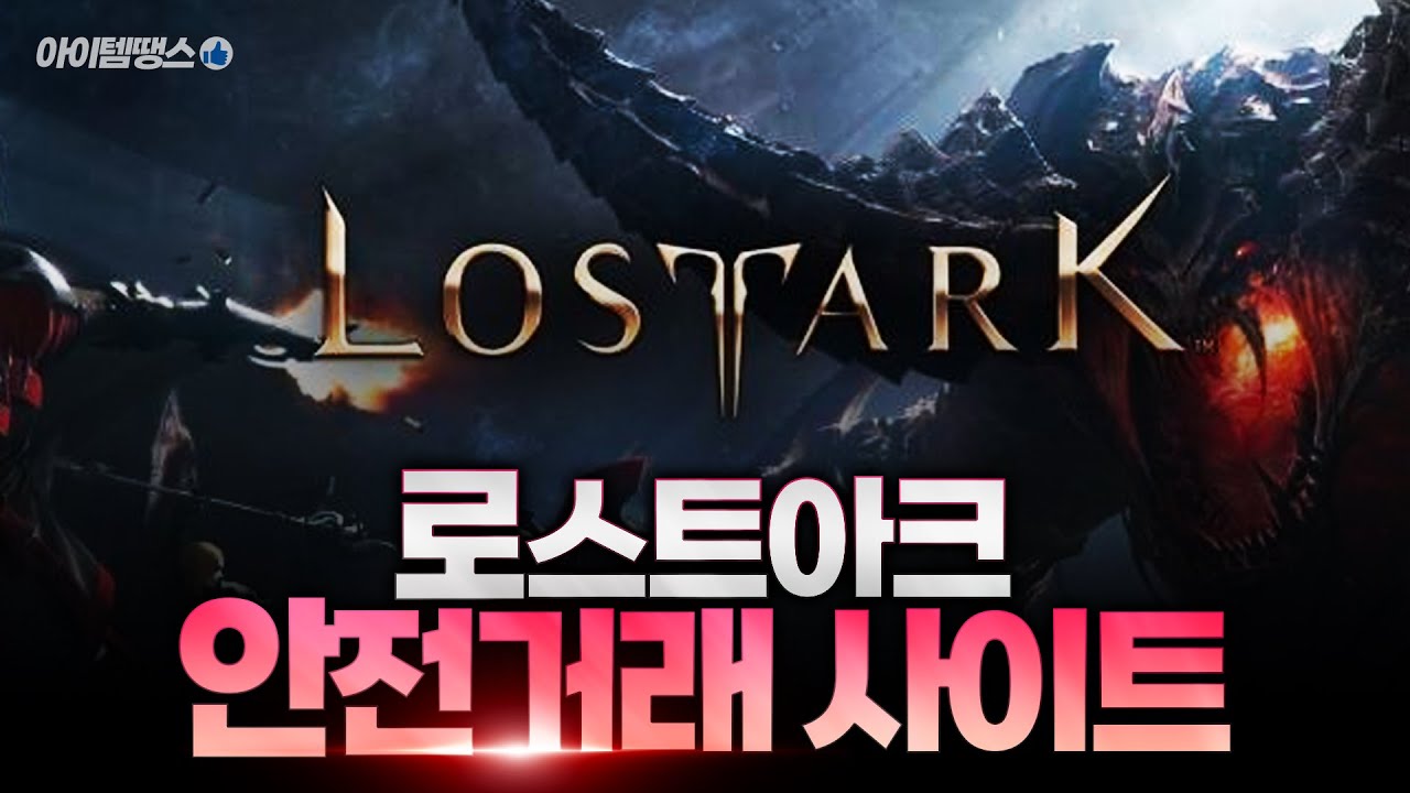 로스트아크] 골드를 쉽게 구하는 최고의 방법 #아이템땡스 #로아골드거래 #로아골드구매 #로아골드판매 - YouTube