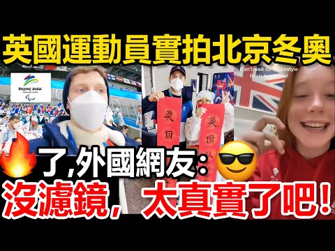 🐼❄️BBC臉打腫！英國運動員實拍北京冬奧！在國外火了！外國網友：沒濾鏡，太真實了吧！😎🔥🔥🔥