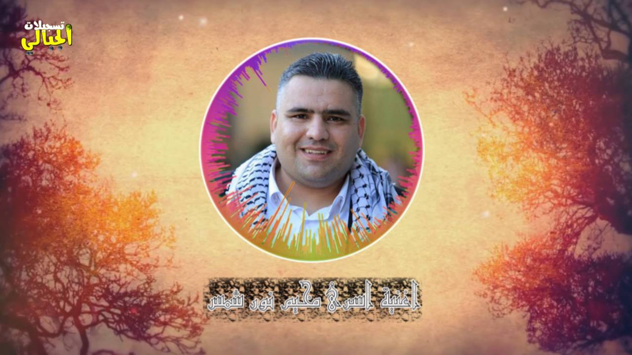 اغنية  مخيم نورشمس الفنان حافظ موسى 2016HD (تسجيلات الجباليJR)