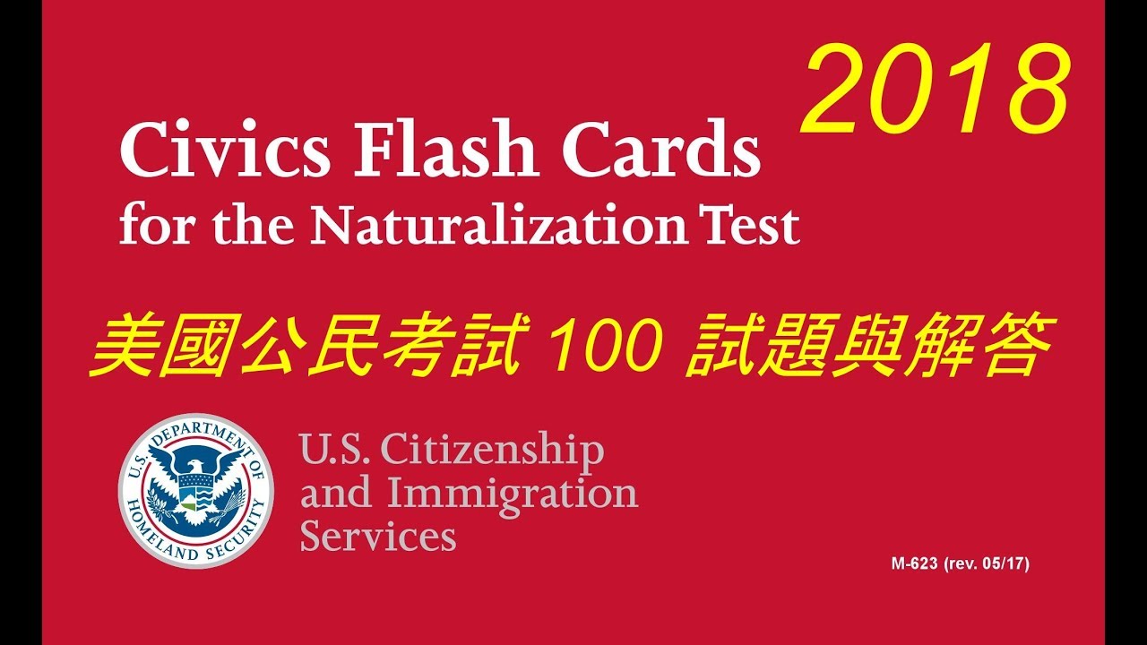 18 美國公民考試 100試題與解答中文 Citizenship Civic Test Question And Answer 官方問題official Question Youtube