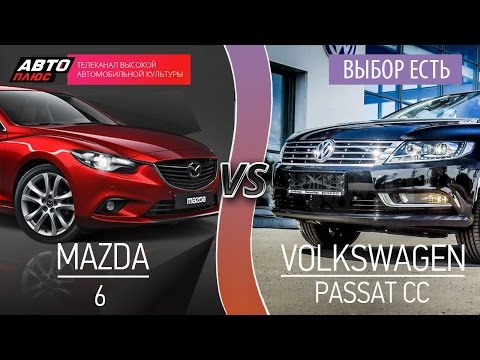 Выбор есть! - Mazda 6 и Volkswagen Passat CC