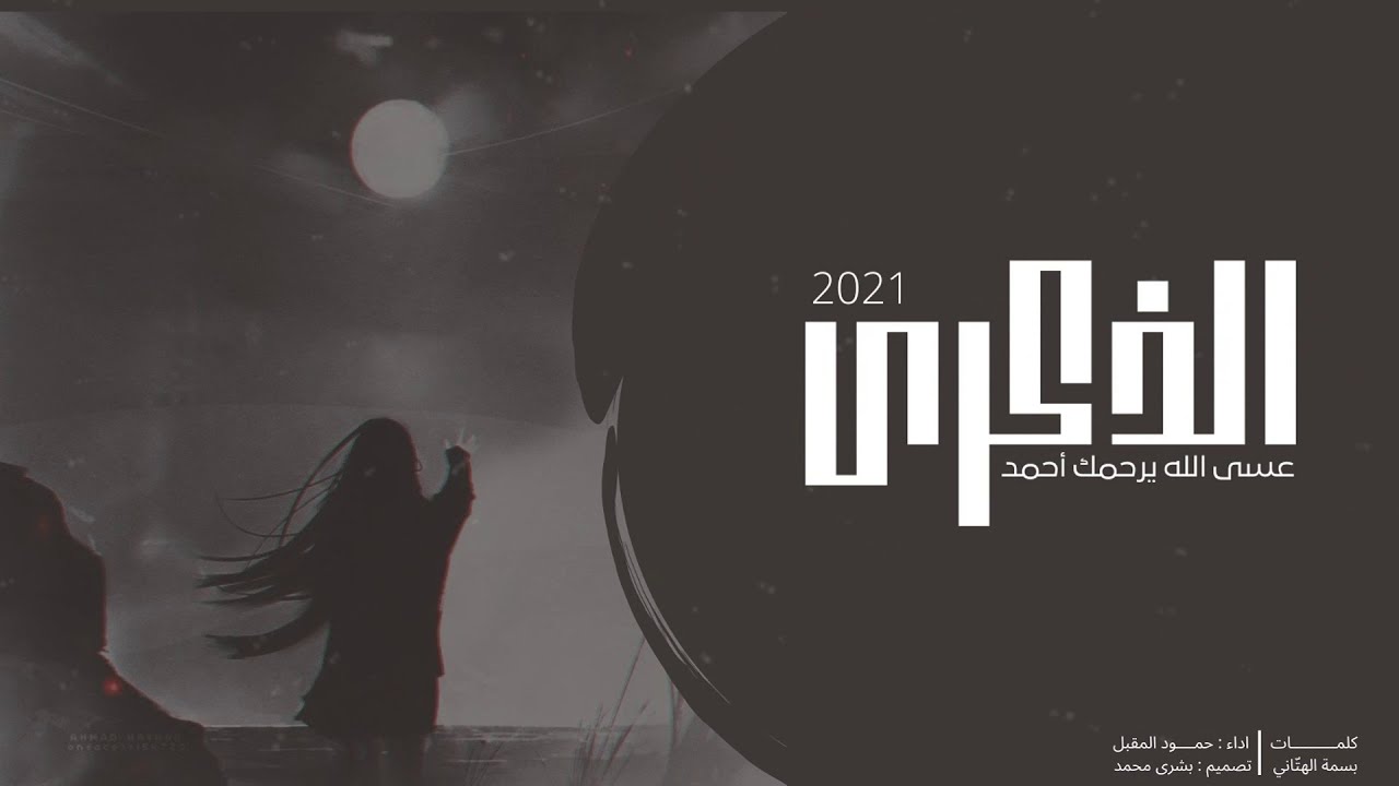 الذكرى || حمود المقبل 2021