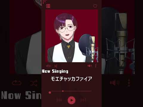モエチャッカファイア / 弌誠 #歌枠切り抜き #shorts