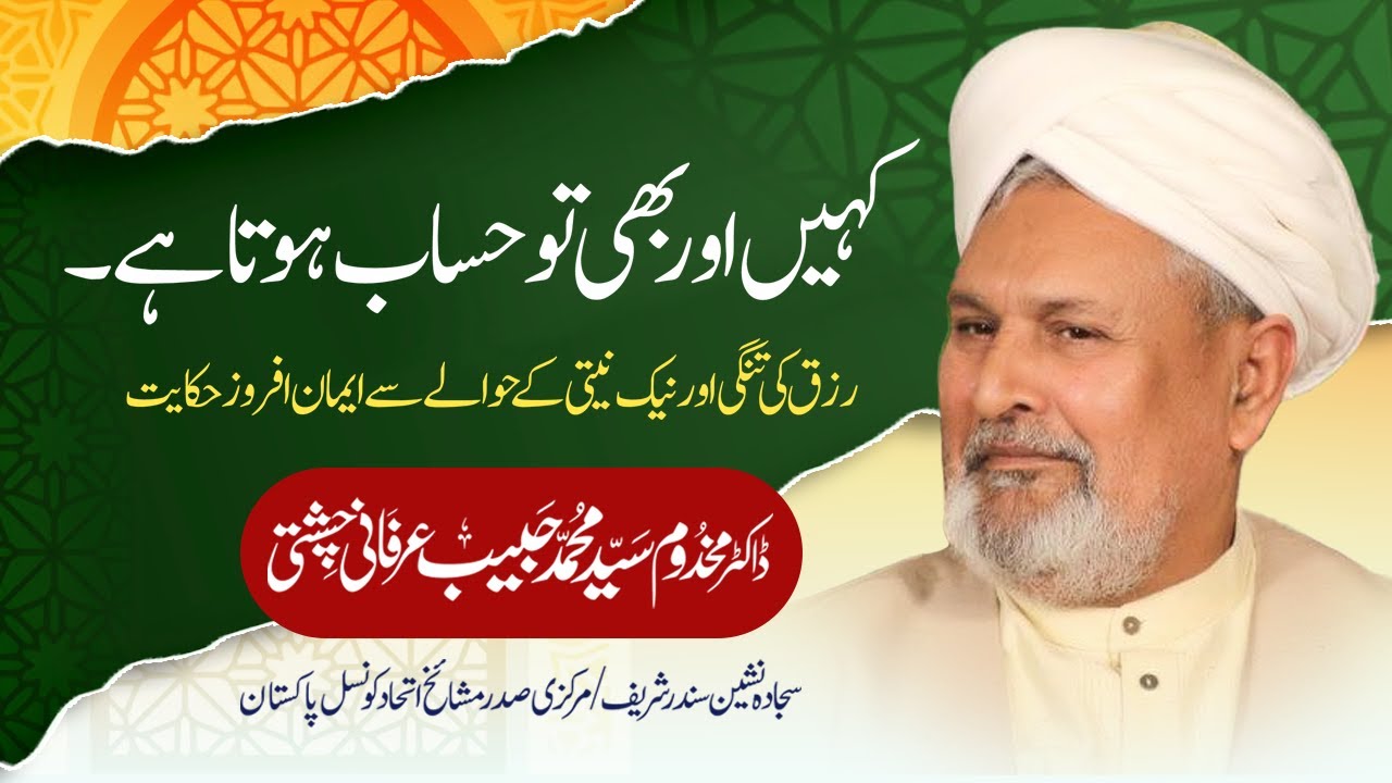 Kahin Or Bhi Tu Hisab Hota Hai | Dr.Makhdoom Syed Muhammad Habib Irfani ,Sundar Sharif