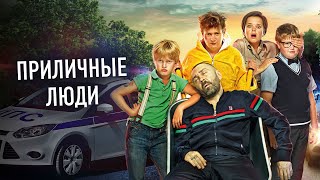 ПРИЛИЧНЫЕ ЛЮДИ. Комедия. Лучшие фильмы