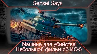 Небольшой фильм, посвященный ИС-6.