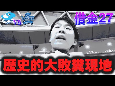 【史上最悪】まさかこんな日が来るとは‥18失点と大島プロ記録強制打ち切り今季2度目7連敗借金27無限地獄で疫病神気が狂いました‥(8/25中日vs横浜現地ガチレポート5勝17敗借金12確定)