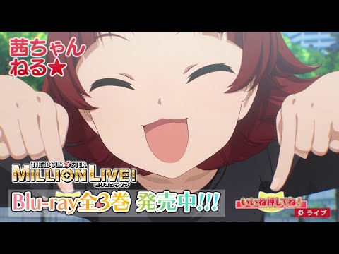 【アニメ】【ミリオンライブ！】ミリアニBlu-ray CM【アイドルマスター】 #ミリアニ