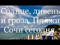 103.⛈Ливни и грозы,а днём солнце.Заселились  в гостиницу.Пляж Вардане.Погода в Сочи сегодня 12.08.21