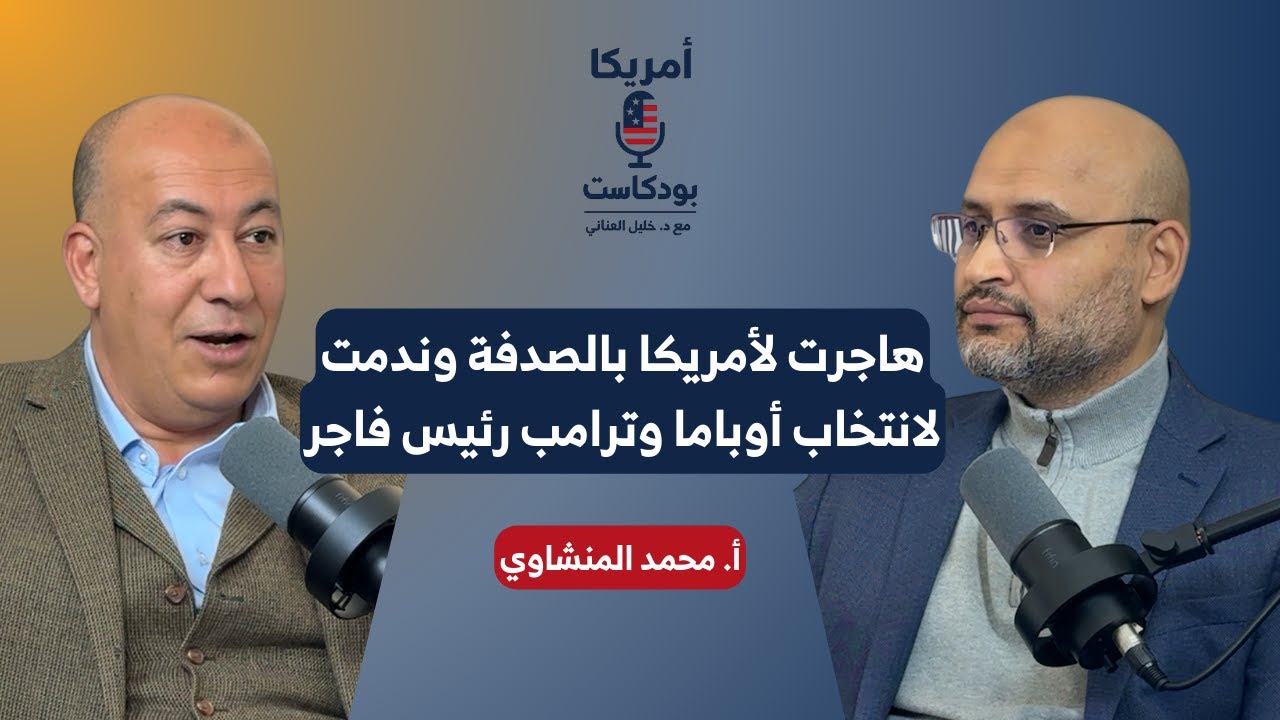 أمريكا بودكاست | أمريكا في خطر والوقت لصالح المسلمين | محمد المنشاوي
