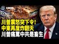 以黎聯手廢掉真主黨！美軍基地大挪移！中東9天崩盤；川普宣戰痛罵：中共畜生；1800公里超級導彈！美軍新武器直指北京；美第二夫人痛擊《紐約時報》【北美快報】